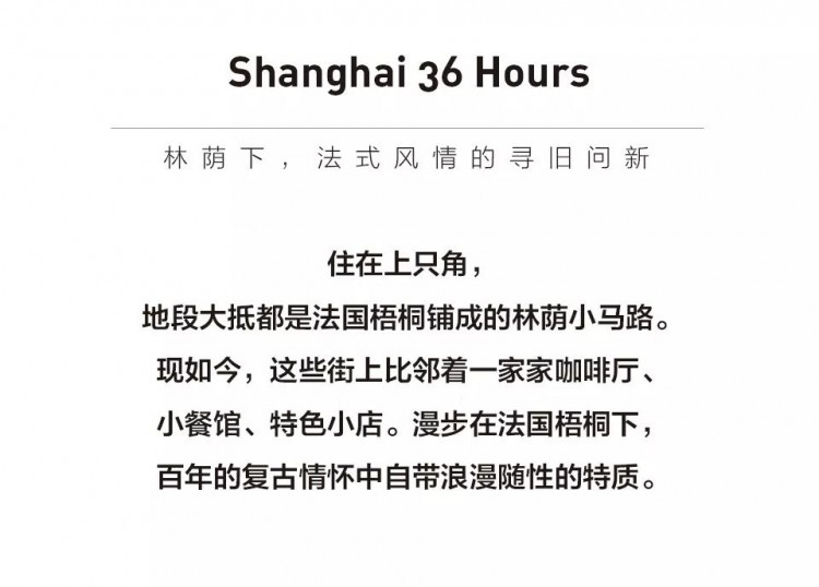 上海上只角36小時:林蔭下法式風情的尋舊問新
