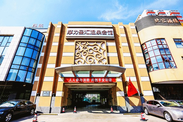 「北京朝陽」摩力圣匯溫泉會館大型溫泉會館69元起限時搶