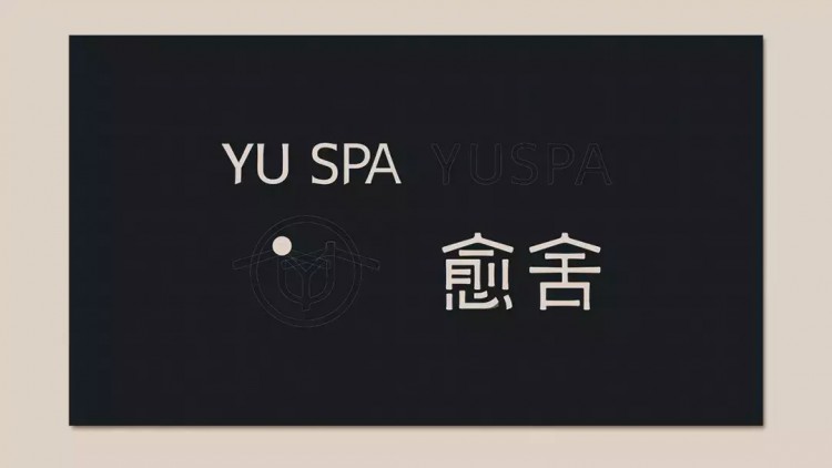 設計學院|北京《愈舍YUSPA》品牌設計欣賞