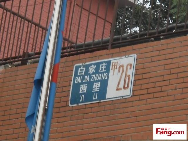 白家莊西里VS芳園里在北京誰更勝一籌