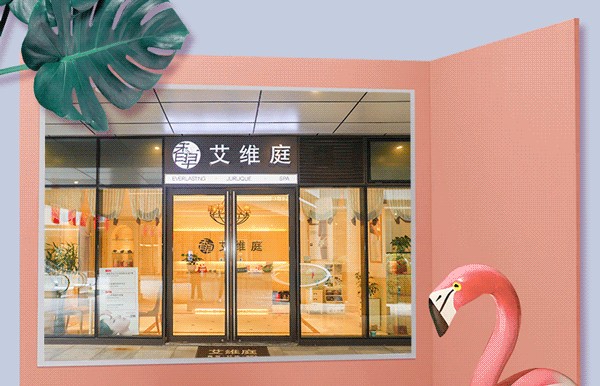 僅需88元！魔都高端SPA中心艾維庭帶你喚醒光彩元氣肌PASS換季煩惱