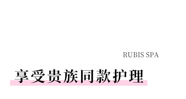 麗妍雅集RubisSPA讓你足不出滬躺著重獲新??！