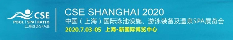 7月3-5日CSE上海游泳SPA展如期舉辦
