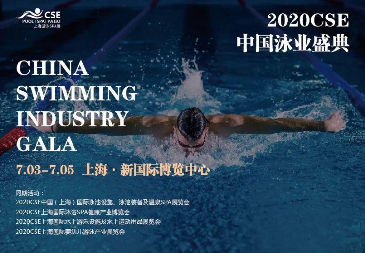 7月3-5日CSE上海游泳SPA展如期舉辦