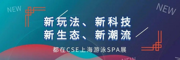 新玩法新科技新生態新潮流……都在CSE上海游泳SPA展
