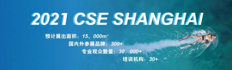 2021年4月8-10日CSE上海泳池SPA展老地方見