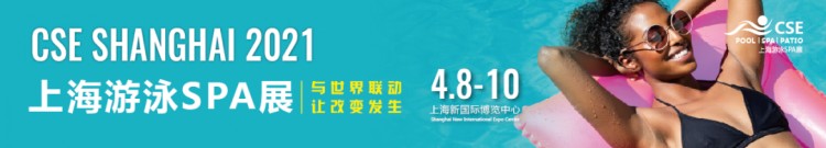 為什么選擇CSE上海游泳SPA展2021展位預定現(xiàn)已啟動