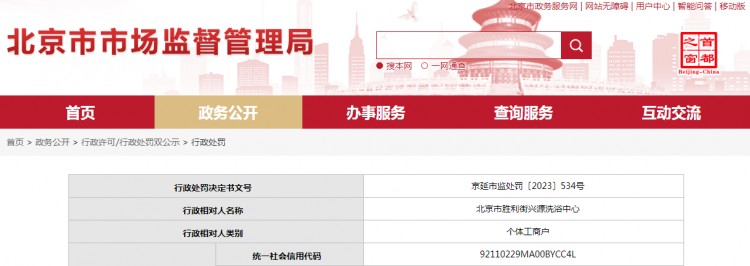北京市勝利街興源洗浴中心被警告并罰款6000元