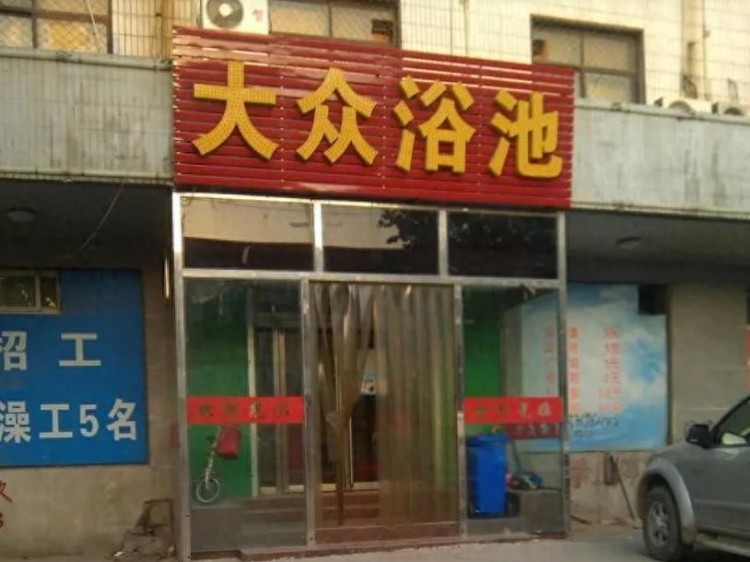 熱搜上北京90元一晚的洗浴中心有著太多成年人羞于說出口的秘密