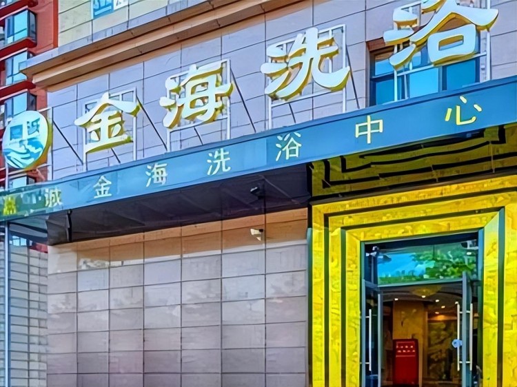 北京90元一晚的洗浴中心火了！年輕人一擁而上卻不想對外宣傳