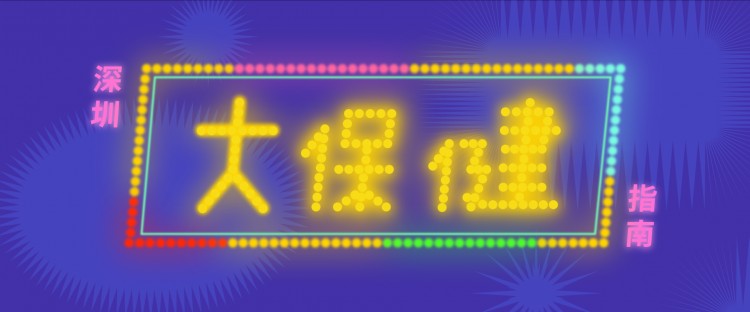 你在村頭蹦野迪我在村尾大保健
