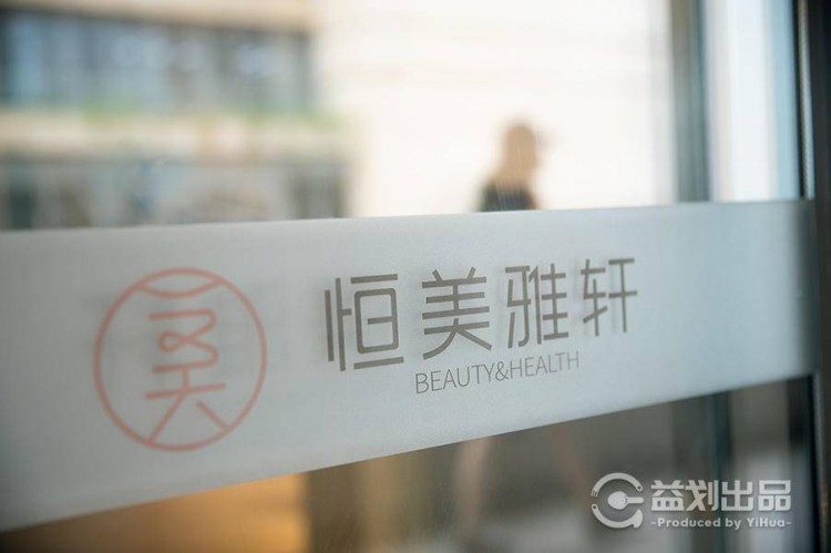 成都空降美容院！58元搶原價980元恒美雅軒美容美體套餐了