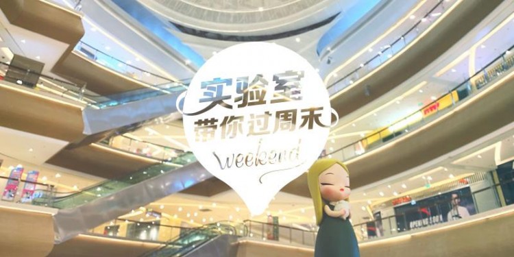 實驗室?guī)氵^周末:2019.12.28-12.29成都篇