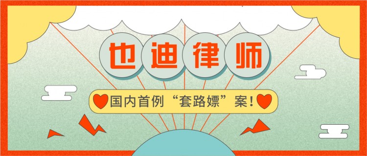 國內首例“套路嫖”案
