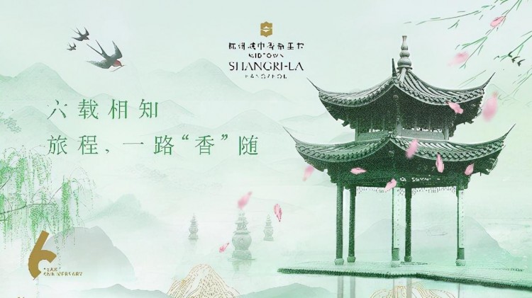 杭州城中香格里拉六周年|六載香隨共筑美好回憶