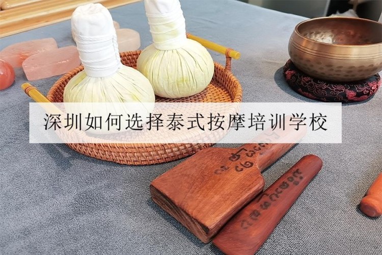 深圳挑選泰式按摩培訓學校哪兒好