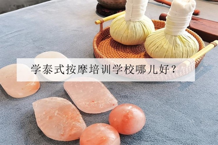 深圳挑選泰式按摩培訓學校哪兒好
