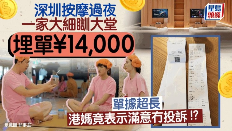 香港人到深圳水療會所去，竟花了14,000？