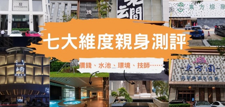 實際測量！六個福田口岸步行即達的水療中心，哪個性價比最高？