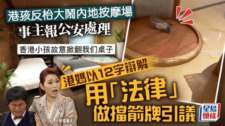 熊孩子大鬧深圳水療會所！報警后父母稱我們不受內地法律制裁