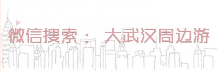 在武漢周邊這12個地方可以溫暖整個冬天！