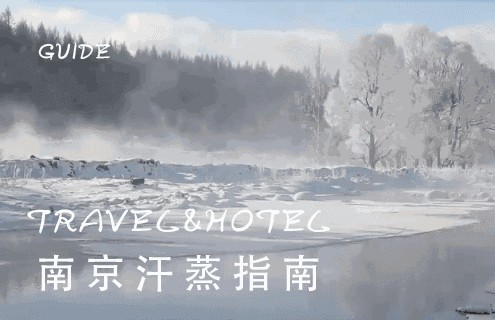 年底在南京這8家汗蒸館洗去一身的寒冷和疲憊還在等什么