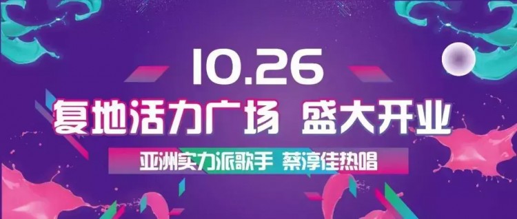 10.26天津復地活力廣場開業啦！1元秒殺限時瘋搶！速來……