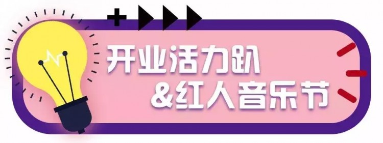 10.26天津復地活力廣場開業啦！1元秒殺限時瘋搶！速來……
