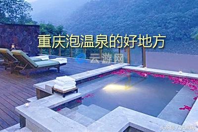 重慶周邊溫泉全攻略重慶泡溫泉的19個(gè)好地方