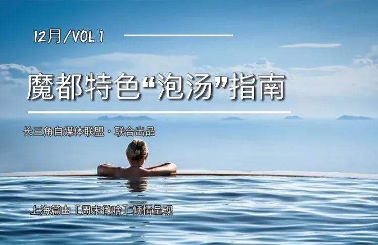 降溫不怕!去魔都這10家浴場泡溫泉!