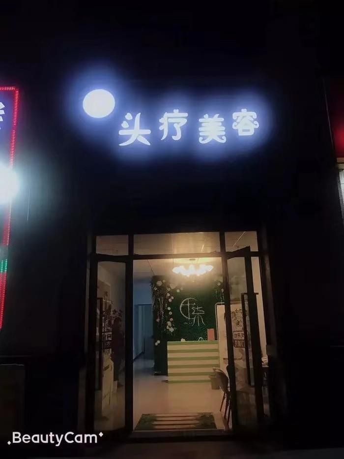 武漢拾柒頭療美容會所提供帝王式頭療舒適服務！