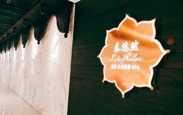 被掏空身體滿血復活~只需一次！南京泰悠然僅99元享泰式古法按摩