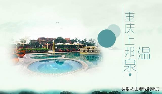 給肌膚多一道保護29.9搶重慶上邦溫泉悠然享受這一份優(yōu)雅與閑暇
