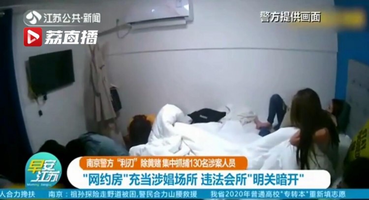 南京警方利刃除黃賭：網約房充當涉娼場所違法會所明關暗開