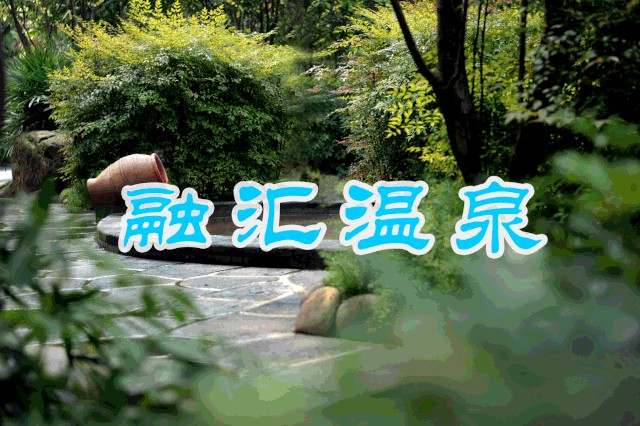 五一去哪兒玩藏在主城的30000㎡溫泉王國69.9元就能泡