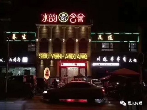 水韻含香養生會所壓力之下的輕松喧鬧之中的寧靜