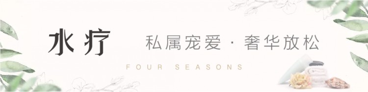 奢華生活中的私屬寵愛你需要一場(chǎng)水療放松身心