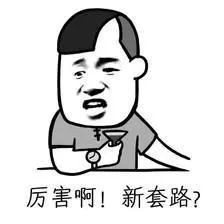 你可能聽說過套路貸但你聽說過套路嫖嗎