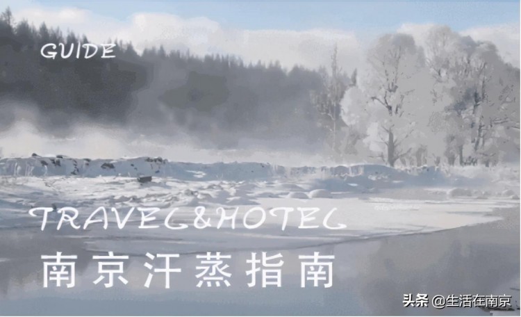 入冬后的南京最適合去的地方！南京評價最好的汗蒸房匯總推薦