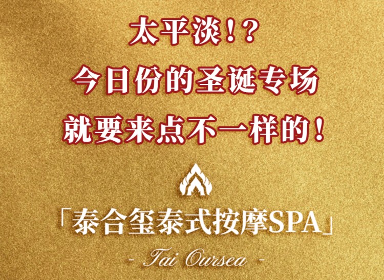 6.5折！全南京人都愛的泰合璽泰式按摩！平安夜養生局