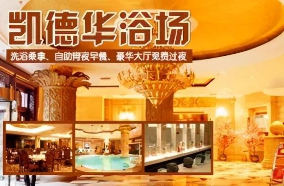 西安老牌兒洗浴中心現狀：唐御宮要拆凱撒宮倒閉真愛艱難支撐
