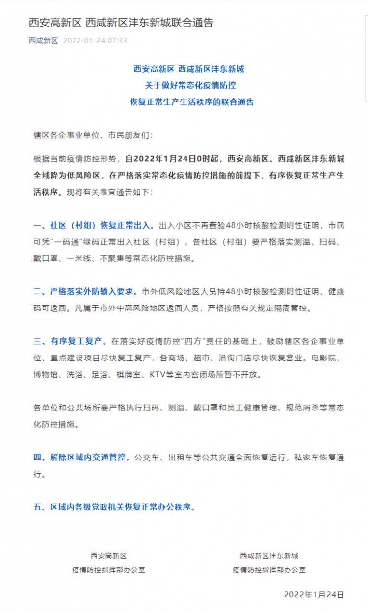 西安高新區西咸新區灃東新城關于有序恢復正常生產生活秩序的通告