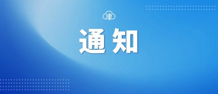 景區景點有序開放！天津這個區最新通知