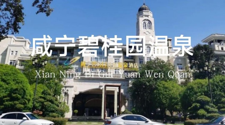 探訪武漢周邊溫泉度假村咸寧方向-上篇