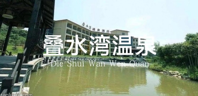 探訪武漢周邊溫泉度假村咸寧方向-上篇
