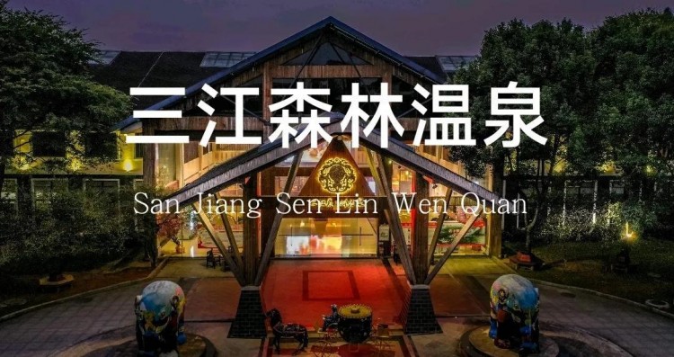 探訪武漢周邊溫泉度假村咸寧方向-上篇