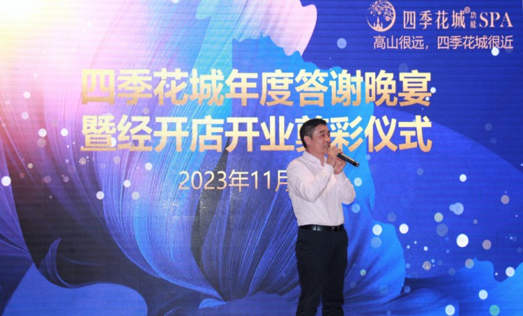 四季花城功能SPA年度答謝晚宴暨經(jīng)開(kāi)店啟幕盛典隆重舉行