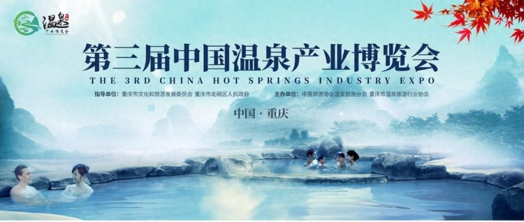 冬日溫泉盛宴來了第三屆中國溫泉產(chǎn)業(yè)博覽會隆重開幕！