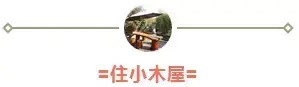離開無錫讓你盡享鄉土風情吃農家菜住小木屋私享SPA