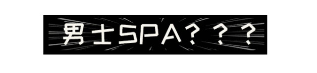 男友沉迷這家男士SPA無法自拔！怎樣擺脫在線等挺急的！